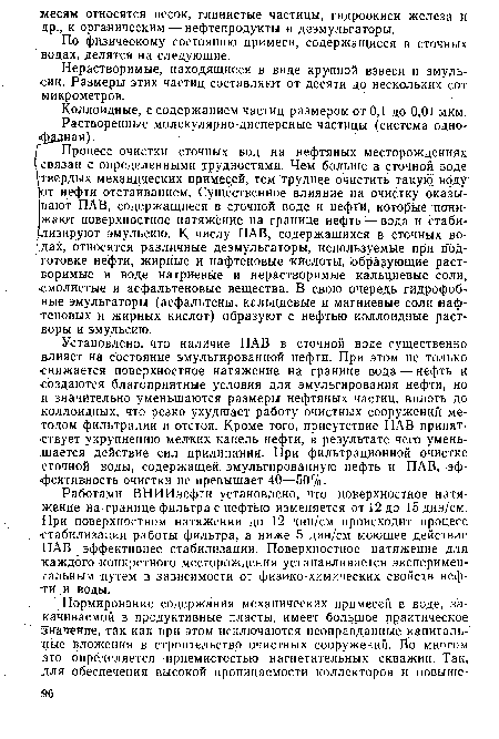 Нерастворимые, находящиеся в виде крупной взвеси и эмульсии. Размеры этих частиц составляют от десяти до нескольких сот микрометров.