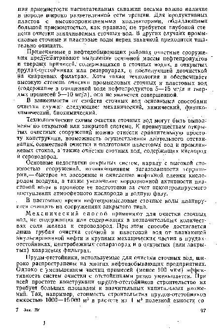 В зависимости от свойств сточных вод основными способами очистки служат следующие: механический, химический, физикохимический, биохимический.