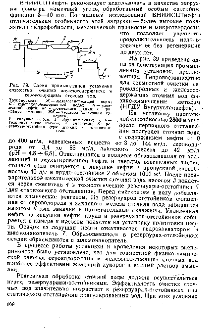 Схема промышленной установки совместной очистки железосодержащих и сероводородных сточных вод.