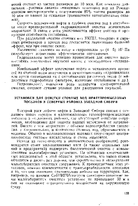 Исходя из гигиенических и экономических соображений рекомендуется стоки малонаселенных мест (а также отдельных зданий и предприятий) подвергать биологической очистке с использованием малогабаритных установок. На основании многочисленных исследований в этой области установлено, что вывоз стоков обходится в десять раз дороже, чем строительство и эксплуатация малогабаритных очистных сооружений. К преимуществам этих установок, помимо комплектности и транспортабельности, относится и то, что они занимают сравнительно небольшие территории. Так, например, по данным СибНИПИгазстроя санитарно-защитные зоны малогабаритных очистных установок не превышают 50 м и они не оказывают отрицательного воздействия на окружающую среду.