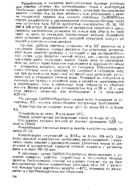 Принцип работы очистных установок типа КУ заключается в следующем. Вначале сточная жидкость (до установки) пропускается через решетку-дробилку и поступает в два распределительных лотка, куда подается сжатый воздух, при помощи которого предотвращается осаждение взвеси. Далее вода из распределительных лотков через водослив переливается в аэротенк-отстойник и насыщается воздухом, идущим от газодувок. Образовавшаяся смесь (сточная вода и активный ил) поступает в отстойную зону, где при прохождении через слой активного ила происходит разделение ила и очищенной сточной воды. Активный ил собирается в специальных бункерах отстойной зоны и эрлифтом перекачивается в аэрационную зону, а очищенная вода отводится по сборным лоткам. Время аэрации для самоокисления ила от 20 до 52 ч, при этом прирост активного ила минимальный и не превышает 0,25 г/л.