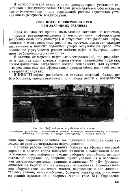 В отличие от морских нефтяных месторождений, при разработке и эксплуатации которых используются технические средства, предотвращающие загрязнение водной поверхности, для судоходных рек пока еще нет эффективных средств сбора разлитой нефти в аварийных случаях.