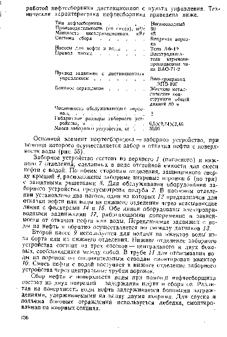 Второй насос 9 используется для подачи на эжектор воды из-за борта или из нижнего отделения. Нижнее отделение заборного устройства состоит из трех отсеков — центрального и двух боковых, сообщающихся между собой. В трубе 11 для отсасывания воды из воронок по соединительным отводам смонтирован эжектор 10. Смесь нефти с водой поступает в нижнее отделение заборного устройства через центральные трубки воронок.