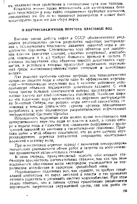 При естественном перетоке наряду с экономией электроэнергии значительно уменьшаются объем работ и затраты на восстановление приемистости нагнетательных скважин.