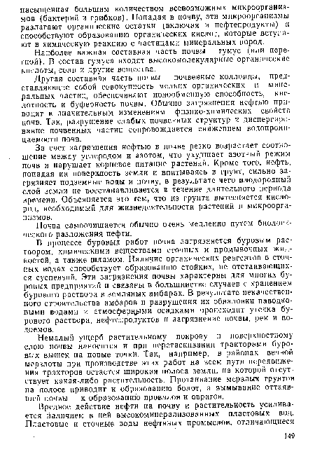 Немалый ущерб растительному покрову и поверхностному слою почвы наносится и при перетаскивании тракторами буровых вышек на новые точки. Так, например, в районах вечной мерзлоты при производстве этих работ на всем пути передвижения тракторов остается широкая полоса земли, на которой отсутствует какая-либо растительность. Протаивание мерзлых грунтов на полосе приводит к образованию болот, а вымывание оттаявшей почвы — к образованию провалов и оврагов.