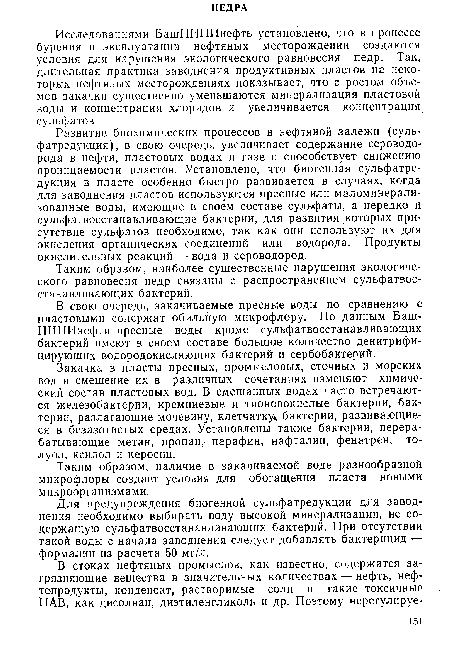 Таким образом, наиболее существенные нарушения экологического равновесия недр связаны с распространением сульфатвос-станавливающих бактерий.