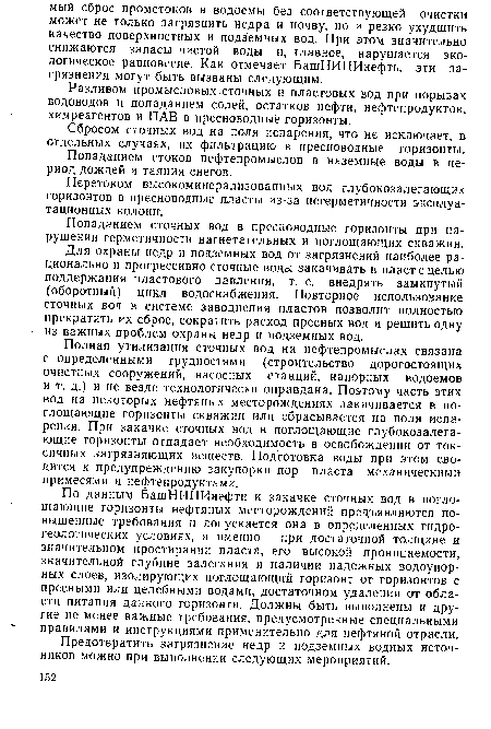 Попаданием стоков нефтепромыслов в наземные воды в период дождей и таяния снегов.