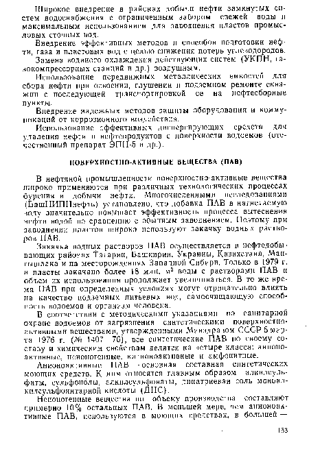 Закачка водных растворов ПАВ осуществляется в нефтедобывающих районах Татарии, Башкирии, Украины, Казахстана, Мангышлака и на месторождениях Западной Сибири. Только в 1979 г. в пласты закачано более 18 млн. м3 воды с растворами ПАВ и объем их использования продолжает увеличиваться. В то же время ПАВ при определенных условиях могут отрицательно влиять на качество подземных питьевых вод, самоочищающую способность водоемов и организм человека.