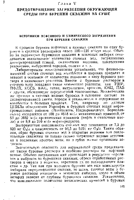 Биохроматная окисляемость сточных вод изменяется от 7,3 до 520 мг Ог/л и окисляемость от 94,5 до 5191 мг О я/л. Таким образом, сброс буровых сточных вод в открытые водоемы или поглощающие скважины не только сильно загрязняет водные источники и подземные пресные воды, но и губит живые организмы водоемов.