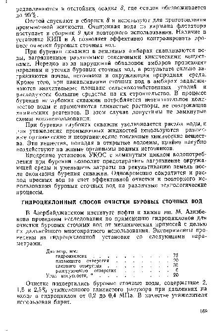 Внедрение установок УКОС с замкнутым циклом водопотреб-ления при бурении позволит предотвратить загрязнение окружающей среды и уменьшить затраты на рекультивацию земель после окончания бурения скважин. Одновременно сократится и расход пресных вод за счет эффективной очистки и повторного использования буровых сточных вод на различные технологические процессы.