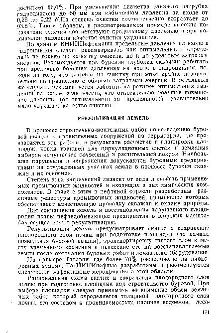 Степень этих загрязнений зависит от вида и свойств применяемых промывочных жидкостей и входящих в них химических компонентов. В связи с этим в нефтяной отрасли разработаны различные рецептуры промывочных жидкостей, применение которых обеспечивает качественную проводку скважин и охрану природы.