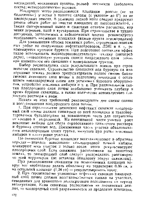 Исходя из этих требований рекомендуются две схемы снятия и восстановления плодородного слоя почвы.