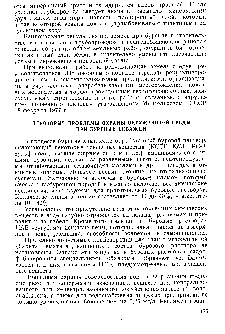 Предельно допустимые концентрации для глин и утяжелителей (барита, гематита), входящих в состав бурового раствора, не установлены. Однако эти вещества в буровых растворах гидро-фобизированы специальными добавками, образуют устойчивые взвеси и к ним применимы ПДК, предусмотренные для взвешенных веществ.