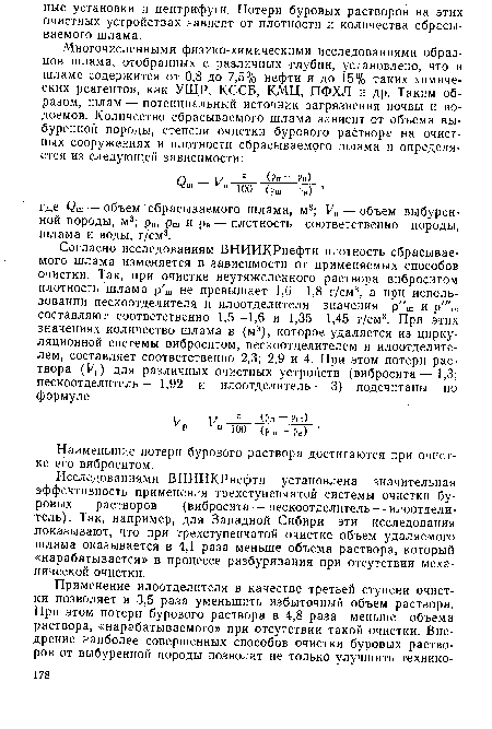 Наименьшие потери бурового раствора достигаются при очистке его виброситом.