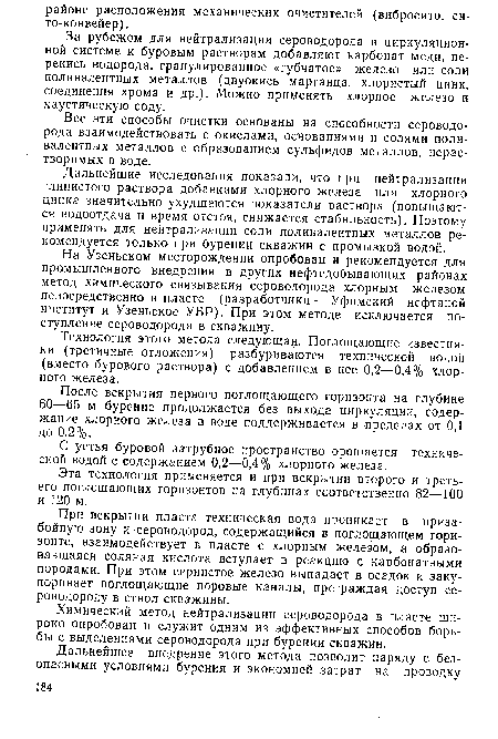 За рубежом для нейтрализации сероводорода в циркуляционной системе к буровым растворам добавляют карбонат меди, перекись водорода, гранулированное «губчатое» железо или соли поливалентных металлов (двуокись марганца, хлористый цинк, соединения хрома и др.). Можно применять хлорное железо и каустическую соду.