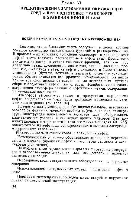 Использованием негерметичных систем подготовки нефти и воды.