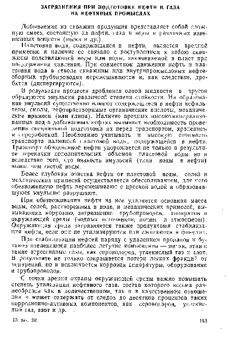 Пластовая вода, содержащаяся в нефти, является вредной примесью и наличие ее связано с поступлением к забою скважины подстилающей воды или воды, закачиваемой в пласт при поддержании давления. При совместном движении нефть и пластовая вода в стволе скважины или внутрипромысловых нефтесборных трубопроводах перемешиваются и, как следствие, дробятся (диспергируются).