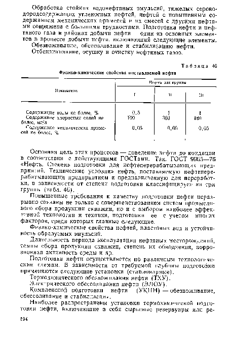 Обезвоживание, обессоливание и стабилизацию нефти.