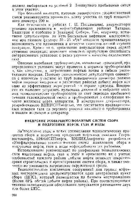 За последние годы в целях оптимизации технологических процессов сбора и подготовки продукции нефтяных скважин Гипро-востокнефть, ВНИИСПТнефть, ВНИИКАнефтегаз разработали «Унифицированные технологические схемы комплексов сбора и подготовки нефти, газа и воды нефтедобывающих районов».