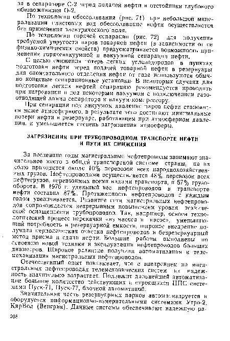 По технологии обессоливания (рис. 71) при небольшой минерализации пластовых вод обессоливание нефти осуществляется без применения электрического поля.