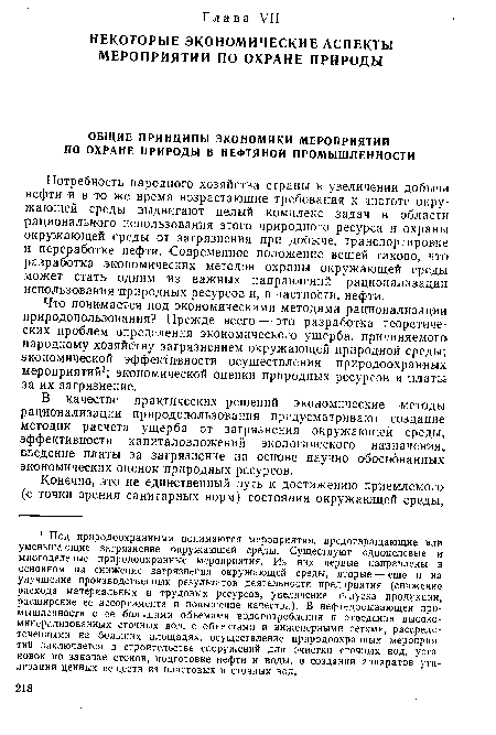 В качестве практических решений экономические методы рационализации природопользования предусматривают создание методик расчета ущерба от загрязнения окружающей среды, эффективности капиталовложений экологического назначения, введение платы за загрязнение на основе научно обоснованных экономических оценок природных ресурсов.