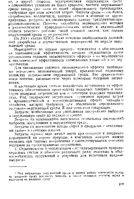 Для нахождения годового экономического эффекта необходимо определить экономический ущерб, причиняемый народному хозяйству загрязнением окружающей среды. Это сравнительно новое понятие, раскрываемое через категорию издержек загрязнения.