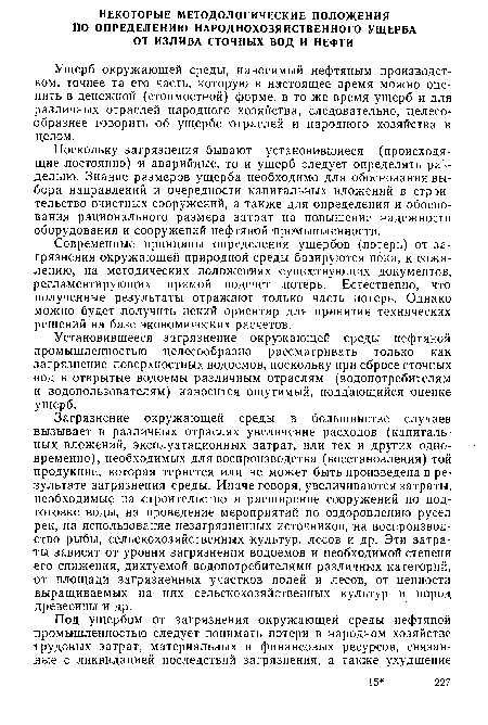 Современные принципы определения ущербов (потерь) от загрязнения окружающей природной среды базируются пока, к сожалению, на методических положениях существующих документов, регламентирующих прямой подсчет потерь. Естественно, что полученные результаты отражают только часть потерь. Однако можно будет получить некий ориентир для принятия технических решений на базе экономических расчетов.