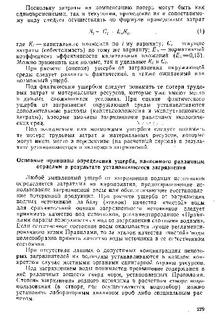 Под загрязнением воды понимается превышение содержания в ней различных веществ сверх норм, установленных Правилами. Степень загрязнения водного источника в расчетном створе водопользования (в створе, где осуществляется водозабор) можно установить лабораторным анализом проб либо специальным расчетом.