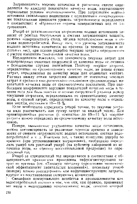 Потери, вызываемые ухудшением качества воды источников, можно компенсировать за различные периоды времени и зависимости от степени загрязненности водных источников, состава водопотребителей и т. д. Учитывая это, а также изменение ущерба во времени (при установившемся загрязнении), необходимо определять ущерб или удельный ущерб (на кубометр забираемой из источника воды, на единицу восстановленной продукции) на определенный год.