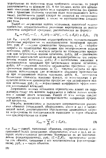 Загрязнение водных источников отрицательно влияет на окружающую среду; это влияние выражается в гибели лесных массивов и ценных диких животных. Ущерб от этих потерь следует определять по затратам на воспроизводство потерянной природной продукции.