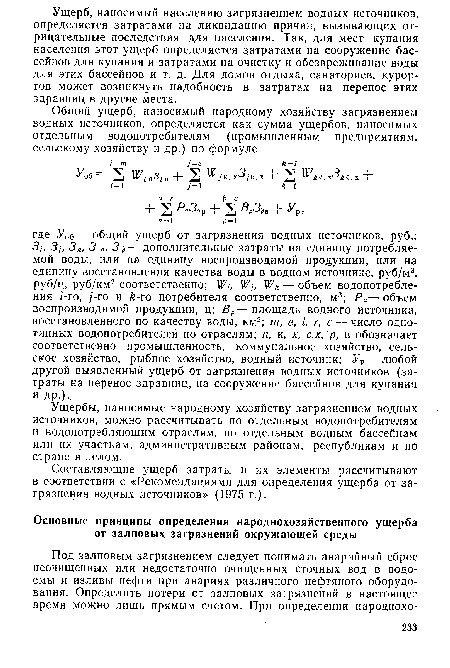 Ущербы, наносимые народному хозяйству загрязнением водных источников, можно рассчитывать по отдельным водопотребителям и водопотребляющим отраслям, по отдельным водным бассейнам или их участкам, административным районам, республикам и по стране в целом.