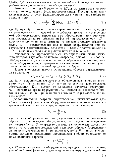 Использование промышленными предприятиями воды, качество которой ухудшено залповым выбросом, приводит к простою оборудования, к увеличению скорости образования накипи, коррозии оборудования, сокращению межремонтных периодов, ухудшению качества выпускаемой продукции и браку.