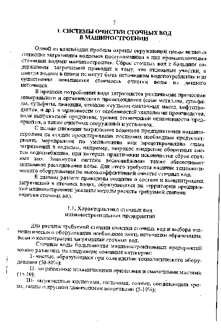 Для расчета требуемой степени очистки сточных вод и выбора технологического оборудования необходимо знать источники образования, виды и концентрации загрязнений сточных вод.