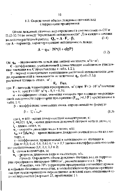 Известно, что 70% территории предприятия составляют кровля и асфальто-бетонные покрытия, а технологические процессы предприятия при кратковременном переполнении дождевой канализационной сети не нарушается ( вариант 25, приложение 1 ).