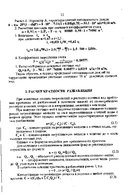 Таким образом, в период предельной интенсивности дождей на территорию предприятия ежечасно поступает 79 м3 дождевых сточных вод.