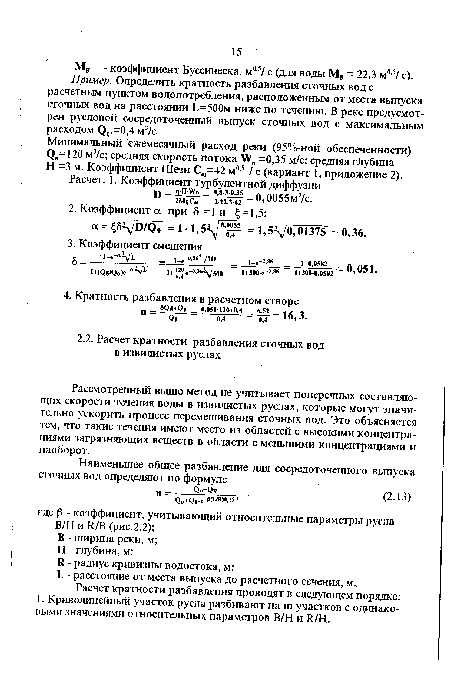 Минимальный ежемесячный расход реки (95%-ной обеспеченности) <3В=120 м3/с; средняя скорость потока Уп =0,35 м/с; средняя глубина Н=3 м. Коэффициент Шези Сш=42 м0,5 / с (вариант 1, приложение 2).