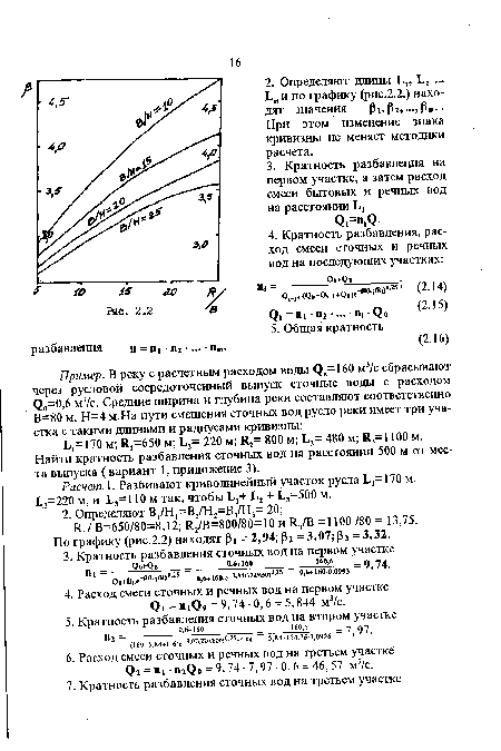 Расчет. 1. Разбивают криволинейный участок русла 1 =170 м, 1,2=220 м, и Ь3=110 м так, чтобы Ц+ Ь2 + Ь3=500 м.