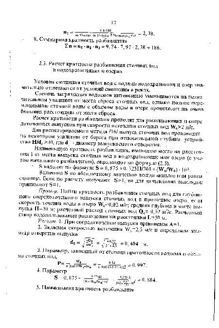 Наименьшую кратность разбавления, имеющую место на расстоянии 1 от места выпуска сточных вод в водохранилище или озеро (с учетом начального разбавления), определяют по формуле (2.5).