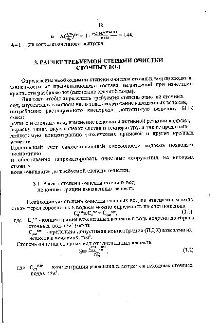 Определение необходимой степени очистки сточных вод проводят в зависимости от преобладающего состава загрязнений при известной кратности разбавления (смешение сточной воды).