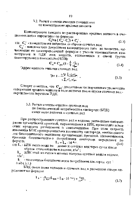 Следует отметить, что С ?011- допустимые по нормативам увеличения содержания вредных веществ в воде водоема после спуска сточных вод -определяются перечнем ПДК.