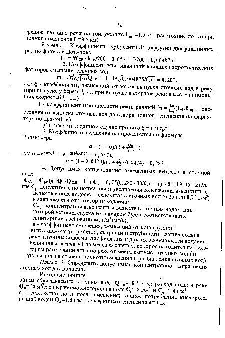 Сст - концентрация взвешенных веществ в сточных водах, при которой условия спуска их в водоем будут соответствовать санитарным требованиям, г/м3 (мг/л); а - коэффициент смешения, зависящий от конструкции выпускаемого устройства, скорости и струйности течения воды в реке, глубины водоема, профиля дна и других особенностей водоема. Величина а всегда <1 до места смешения, которое находится на некотором расстоянии вниз по реке от места выпуска сточных вод ( а указывает на степень полноты смешения и разбавления сточных вод).