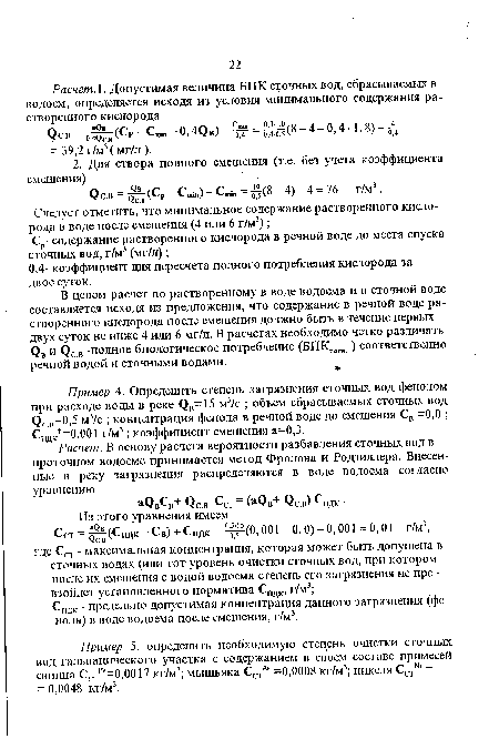 В целом расчет по растворенному в воде водоема и в сточной воде составляется исходя из предложения, что содержание в речной воде растворенного кислорода после смешения должно быть в течение первых двух суток не ниже 4 или 6 мг/л. В расчетах необходимо четко различать ( „ и <3СВ -полное биологическое потребление (БПК110Л11 ) соответственно речной водой и сточными водами.