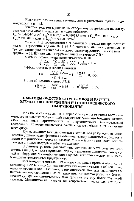 В данном разделе рассмотрены некоторые методики очистки сточных водЮ, а также приведен порядок расчетов элементов сооружений и оборудования наиболее характерных технологических процессов в машиностроительных предпрятиях.