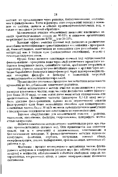 Выбор механического метода очистки осуществляется с учетом размеров взвешенных частиц, если частицы Достаточно велики (диаметром более 30-50 мкм), то они могут легко выделяться отстаиванием или процеживанием. Коллидные частицы (диаметром 0,1-1,0 мкм) могут быть удалены фильтрованием, однако из-за ограниченной емкости фильтрующего слоя более подходящим способом при концентрациях взвешенных частиц более 50 мг/л является ортокинетическая коагуляция с последующим осаждением или осветлением во взвешенном слое.