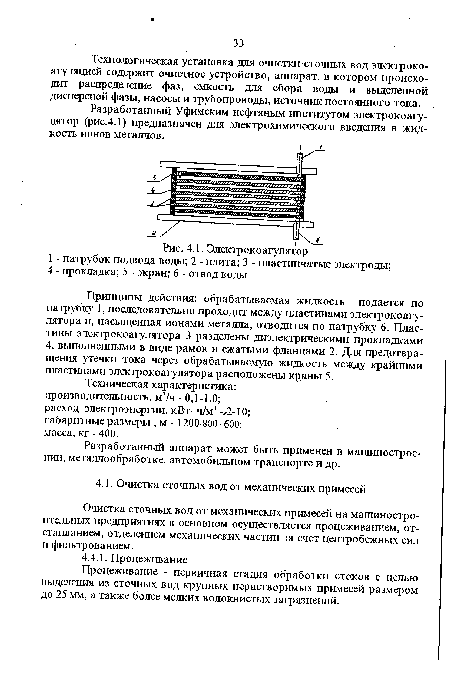 Электрокоагулятор 1 - патрубок подвода воды; 2 - плита; 3 - пластинчатые электроды;