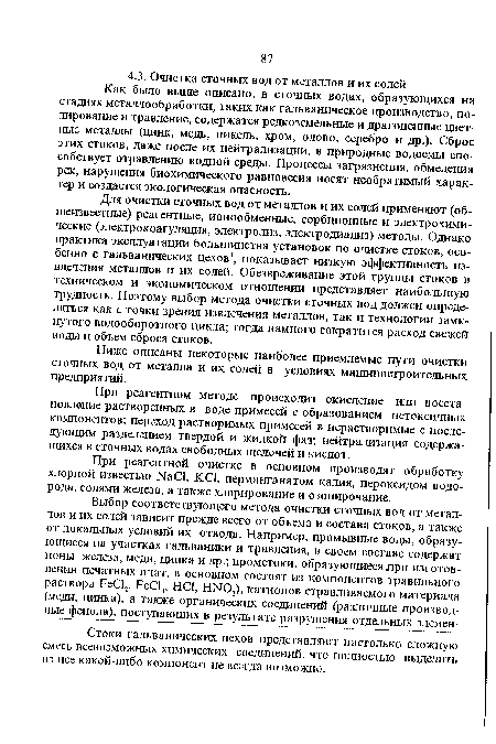 Ниже описаны некоторые наиболее приемлемые пути очистки сточных вод от металла и их солей в условиях машиностроительных предприятий.