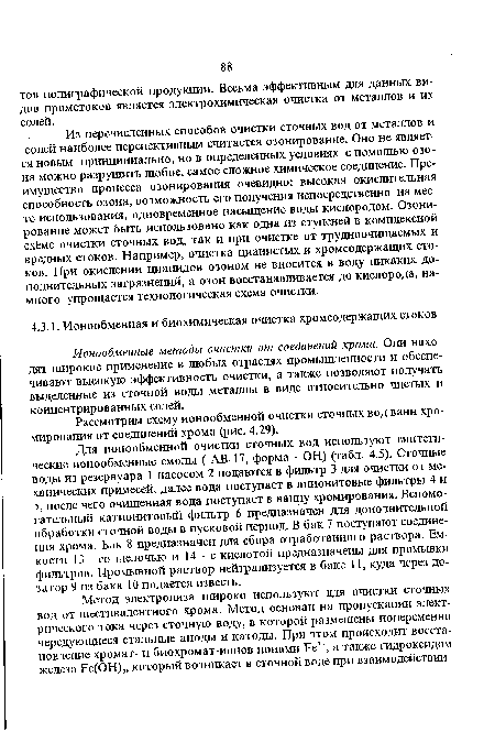 Рассмотрим схему ионообменной очистки сточных вод ванн хромирования от соединений хрома (рис. 4.29).