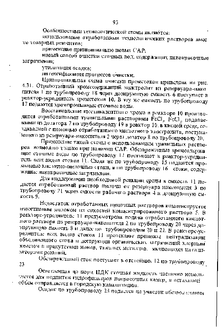 Принципиальная схема очистки промстоков приведена на рис. 4.31. Отработанный хромсодержащий электролит из резервуара-нако-пителя 1 по трубопроводу 18 через дозирующую емкость 6 поступает в реактор-усреднитель хромстоков 10. В эту же емкость по трубопроводу 17 подаются хромпромывные сточные воды.