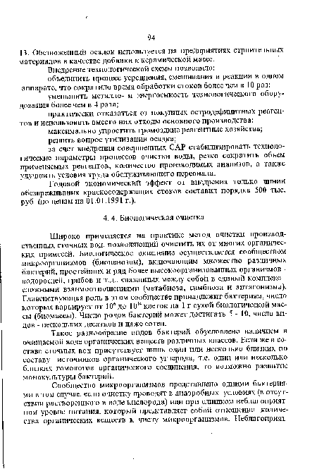 Широко применяется на практике метод очистки производственных сточных вод, позволяющий очистить их от многих органических примесей. Биологическое окисление осуществляется сообществом микроорганизмов (биоценозом), включающим множество различных бактерий, простейших и ряд более высокоорганизованных организмов -водорослей, грибов и т.д., связанных между собой в единый комплекс сложными взаимоотношениями (метабиоза, симбиоза и антагонизма). Главенствующая роль в этом сообществе принадлежит бактериям, число которых варьирует от 10е до 1014 клеток на 1 г сухой биологической массы (биомассы). Число родов бактерий может достигать 5-10, число видов - нескольких десятков и даже сотен.