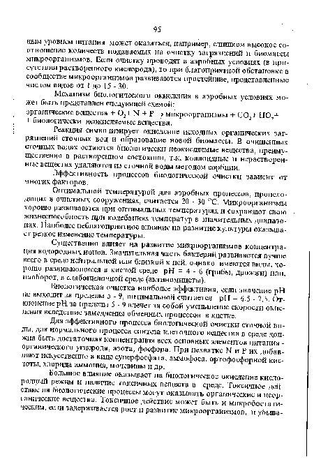 Оптимальной температурой для аэробных процессов, происходящих в очистных сооружениях, считается 20 - 30 °С. Микроорганизмы хорошо развиваются при оптимальных температурах и сохраняют свою жизнеспособность при колебаниях температур в значительных диапазонах. Наиболее неблагоприятное влияние на развитие культуры оказывает резкое изменение температуры.